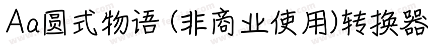 Aa圆式物语 (非商业使用)转换器字体转换